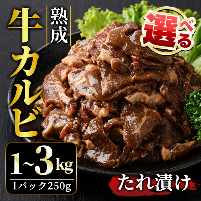 【ふるさと納税】＜選べる内容量＞熟成牛 カルビ 1kg〜3kg たれ 味付 小分け 冷凍 焼肉 焼き肉 牛 牛肉 肉 ビーフ カルビ 牛カルビ バーベキュー BBQ 【そうざい男しゃく（株式会社池延）】【ho1471】【ho1472】【ho1473】