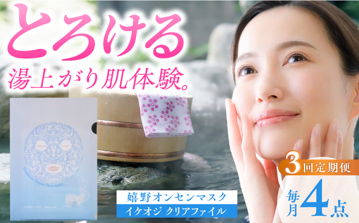 【3回定期便】嬉野オンセンマスク マンスリーセット（切り紙クリアファイル付き）【ボンジュール株式会社】 [NCV110]