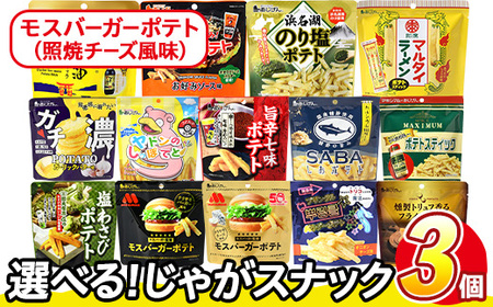 ＜訳あり＞ 訳アリ じゃがスナック モスバーガーポテト (照焼チーズ風味) (3袋×50g) 簡易梱包 お菓子 おかし スナック おつまみ ポテト モスバーガー 照焼チーズ 送料無料 常温保存 【ma