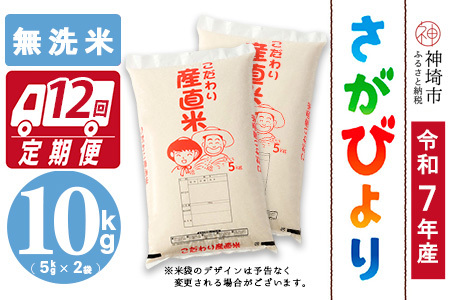 【令和7年産】さがびより 無洗米 5kg×2【12ヶ月定期便】農園(H061F04)