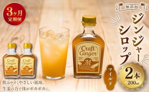 【3ヵ月定期便】 Craft GingerM 200ml×2 無添加 国産 ふんわり生姜香る ジンジャーシロップ 合計1.2L ／ シロップ しょうが ジンジャー 高知県 香美市