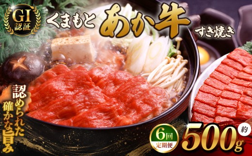 【 定期便6回 】GI あか牛 すきやき 500g | 熊本県 熊本 くまもと 和水町 なごみまち なごみ 牛肉 肉 あか牛 肥後 冷凍 GI  特選 すき焼き 500g