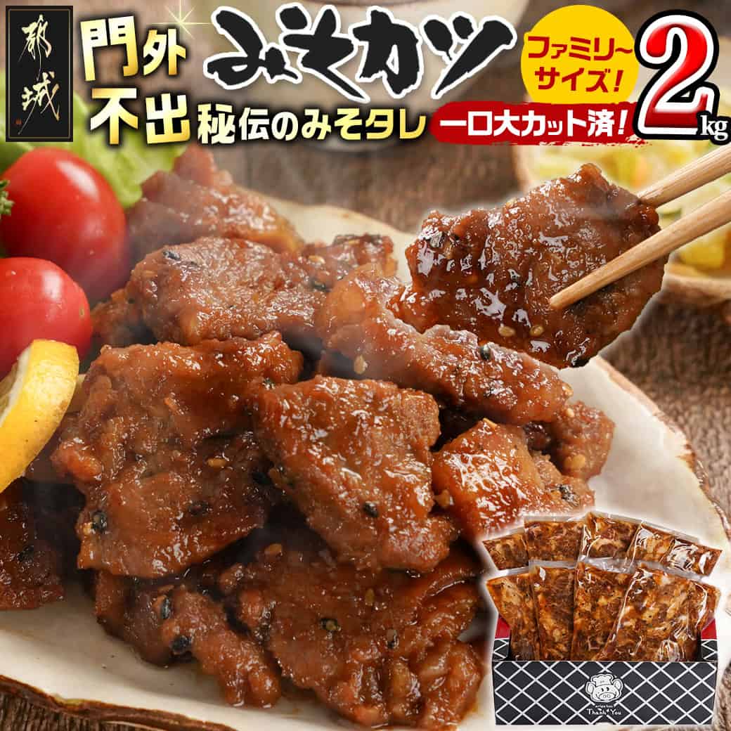 【ふるさと納税】特製みそカツ！ファミリーサイズ≪一口大カット済≫250g×8個(真空) - 味付き豚肉 一口大カット済 250g×8個 自家製味噌味 特製みそカツ 焼くだけ簡単調理 豚カツ 南九州の味 真空 送料無料 MJ-B902【宮崎県都城市は2年連続ふるさと納税日本一！】