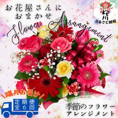 ふるさと納税 桜川市 【2ヵ月毎定期便】お花いっぱいお花屋さんにおまかせ　季節のフラワーアレンジメント全6回