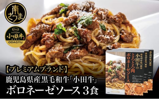 【プレミアムブランド】鹿児島県産黒毛和牛「小田牛」 ボロネーゼソース 3食（160g×3） 惣菜 常温保存 簡単調理 電子レンジ 黒毛和牛 パスタ ソース おかず レトルト 小田畜産 南さつま市