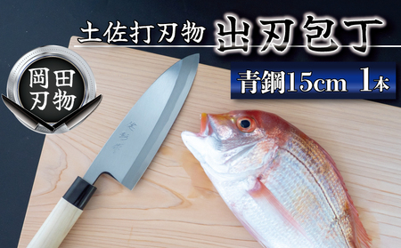 【日本三大刃物 土佐打ち刃物】 出刃包丁 15cm | 岡田刃物製作所 包丁 高級包丁 プロ仕様包丁 職人包丁 手打包丁 包丁包丁包丁