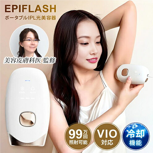 【ふるさと納税】脱毛器 IPL 冷却機能 99万回照射 美容皮膚科医監修 光美容器 EPIFLASH エピフラッシュ レディースメンズ 9段階調節 顔 ヒゲ ワキ 腕 指 背中 足 VIO 全身 脱毛 フラッシュ式 家庭用 自宅 FASCINATEBEAUTY FN-IPE010-W