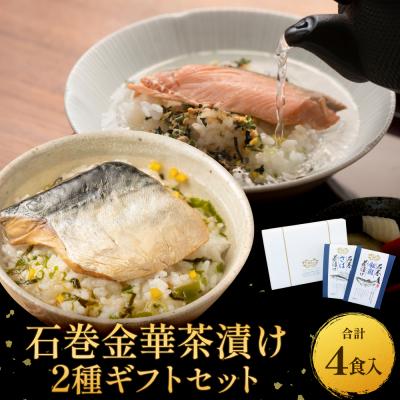 ふるさと納税 石巻市 石巻金華茶漬け 2種 ギフトセット お茶漬け 茶漬け 銀鮭 さば さけ おちゃづけ  魚 ご飯のお供