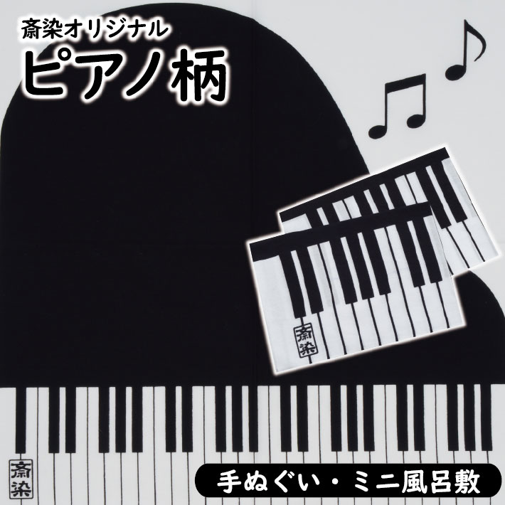 【ふるさと納税】斎染オリジナルピアノ柄染物「手ぬぐい」1枚「ミニ風呂敷」1枚 2点セット 手ぬぐい 風呂敷 染物 手染め ピアノ 鍵盤 音符 柄物 和風
