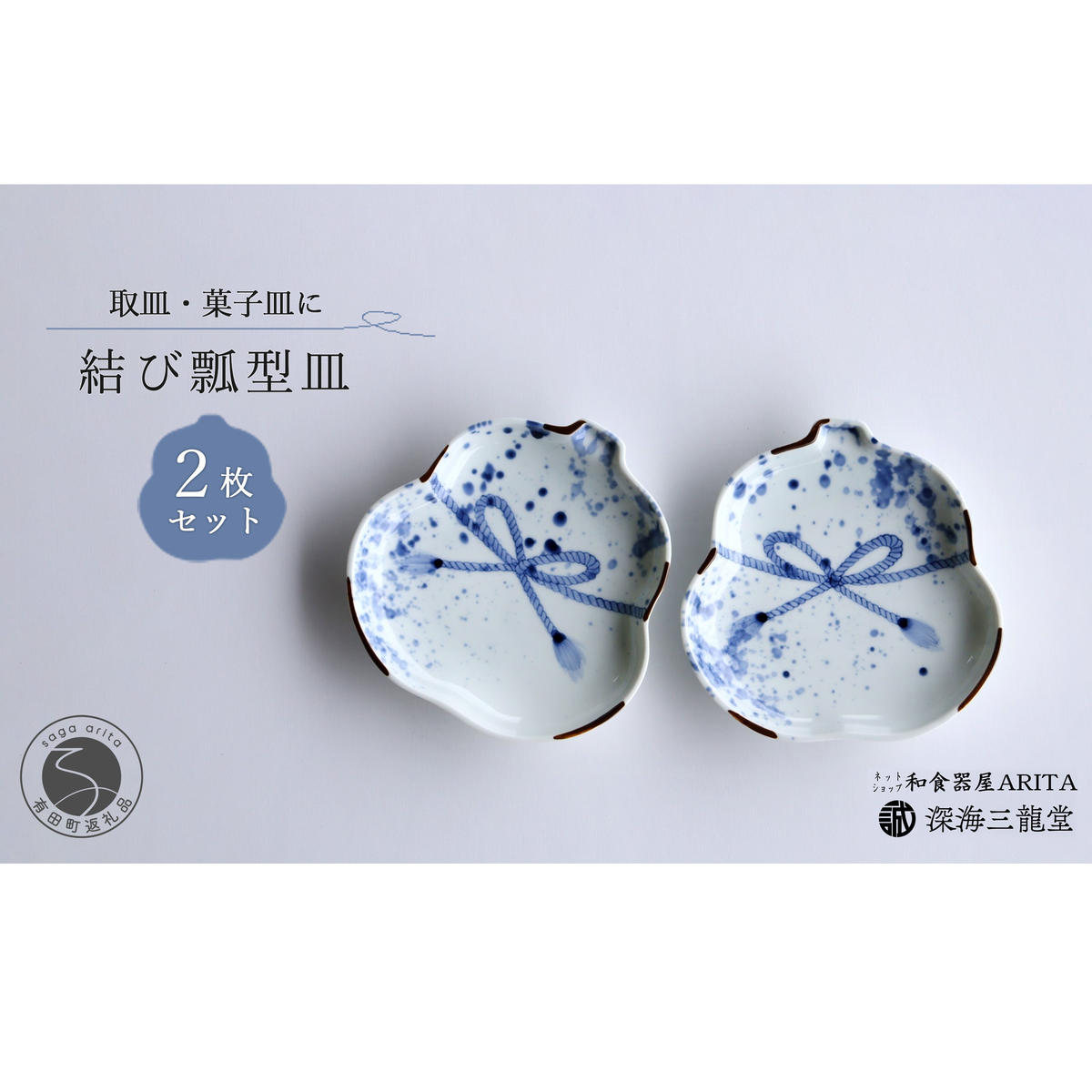 招福染付結び瓢型皿 / 2枚組 深海三龍堂 有田焼 和食器 取り皿 吉祥 瓢箪 ひょうたん 手描き 縁起物 ハレの日 おもてなし 青 ブルー 35000円 3.5万円 A35-482