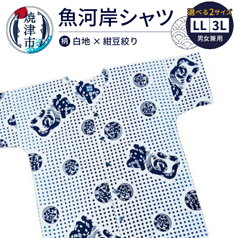 【ふるさと納税】 シャツ 魚河岸シャツ 選べるサイズ LL 3L 上質 綿100％ 白地×紺豆絞 夏 祭り 服 ファッション クールビズ 吸汗 焼津 認定証付 a20-415