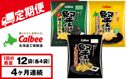 【定期便4カ月】堅あげポテト 3種セット ＜ブラックペッパー・焼きのり・バターしょうゆ＞ 各4袋  カルビー ポテトチップス 《千歳工場製造》