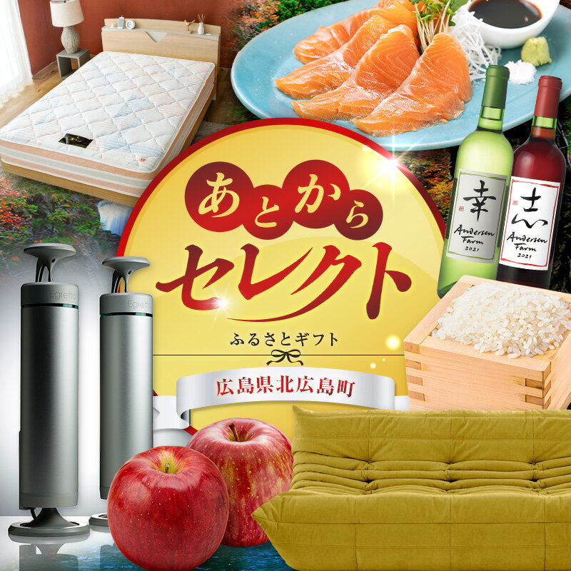 【ふるさと納税】あとからセレクト【ふるさとギフト】 広島県北広島町