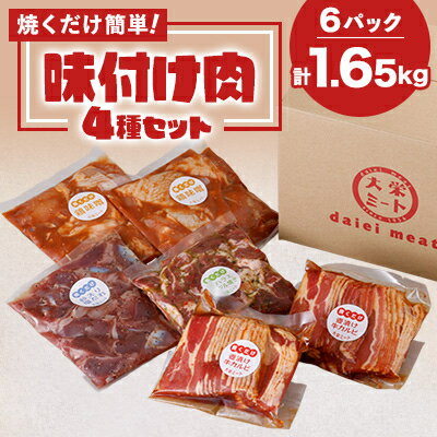 【ふるさと納税】焼くだけ簡単!味付け肉セット(合計1.65kg)【配送不可地域：離島】【1427593】