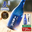 【ふるさと納税】【全6回定期便】長崎・五島列島酒造 麦焼酎 五島麦 720ml 化粧箱入 Alc.25% お酒 焼酎 五島市/五島列島酒造 [PAH019]