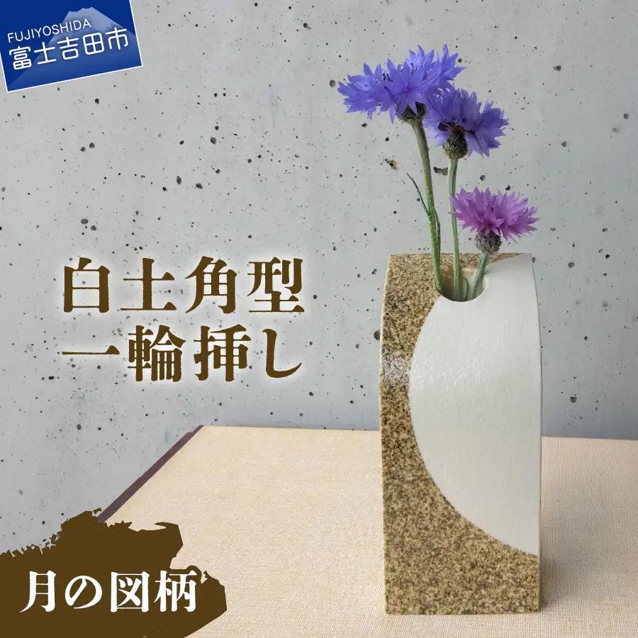 花瓶 白土角型一輪挿し（月の図柄） 陶芸