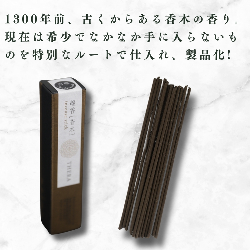 THERA線香 香木 白檀 希少 特別 上品 煙 空間 研ぎ澄まされた香り 老山白檀 香 爽やか 落ち着いた 線香 お香 アロマ 天然香料 伝統 和の香り 和 リラックス 瞑想 高級 プレミアム 贈り