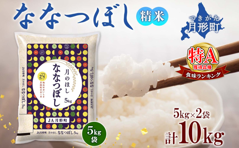 【令和7年産先行予約】北海道 令和7年産 ななつぼし 5kg×2袋 計10kg 特A 精米 米 白米 ご飯 お米 ごはん 国産 ブランド米 おにぎり ふっくら 常温 お取り寄せ 産地直送 送料無料 月形 