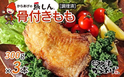 からあげグランプリ金賞 鳥しん 九州産 若鶏 からあげ 骨付きもも肉1本300g×3 調理済み 中津からあげ 唐揚げ からあげ から揚げ レンジ 冷凍 冷凍食品 弁当 おかず お惣菜 おつまみ 大分県 中津市 熨斗対応可