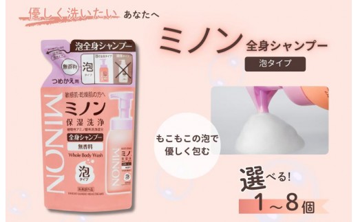 
                  全身シャンプー泡タイプ詰替用（400ml）1～8個 / 敏感肌 乾燥肌 全身シャンプー ボディシャンプー ボディソープ 泡 液体石鹸 石鹸 せっけん ボディケア スキンケア 日用品 ミノン 第一三共ヘルスケア 千葉県 匝瑳市 送料無料
                