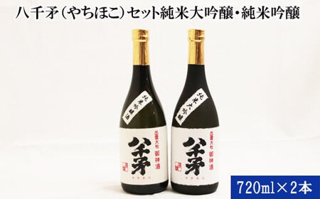 出雲大社御神酒 八千矛セット（純米大吟醸・純米吟醸）