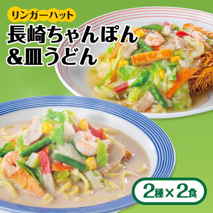【スピード発送！】リンガーハット ちゃんぽん・皿うどんセット（各2食）あの人気店の味をおうちで！| チャンポン 皿うどん ちゃんぽん麺 |吉野ヶ里町/リンガーフーズ[FBI001]