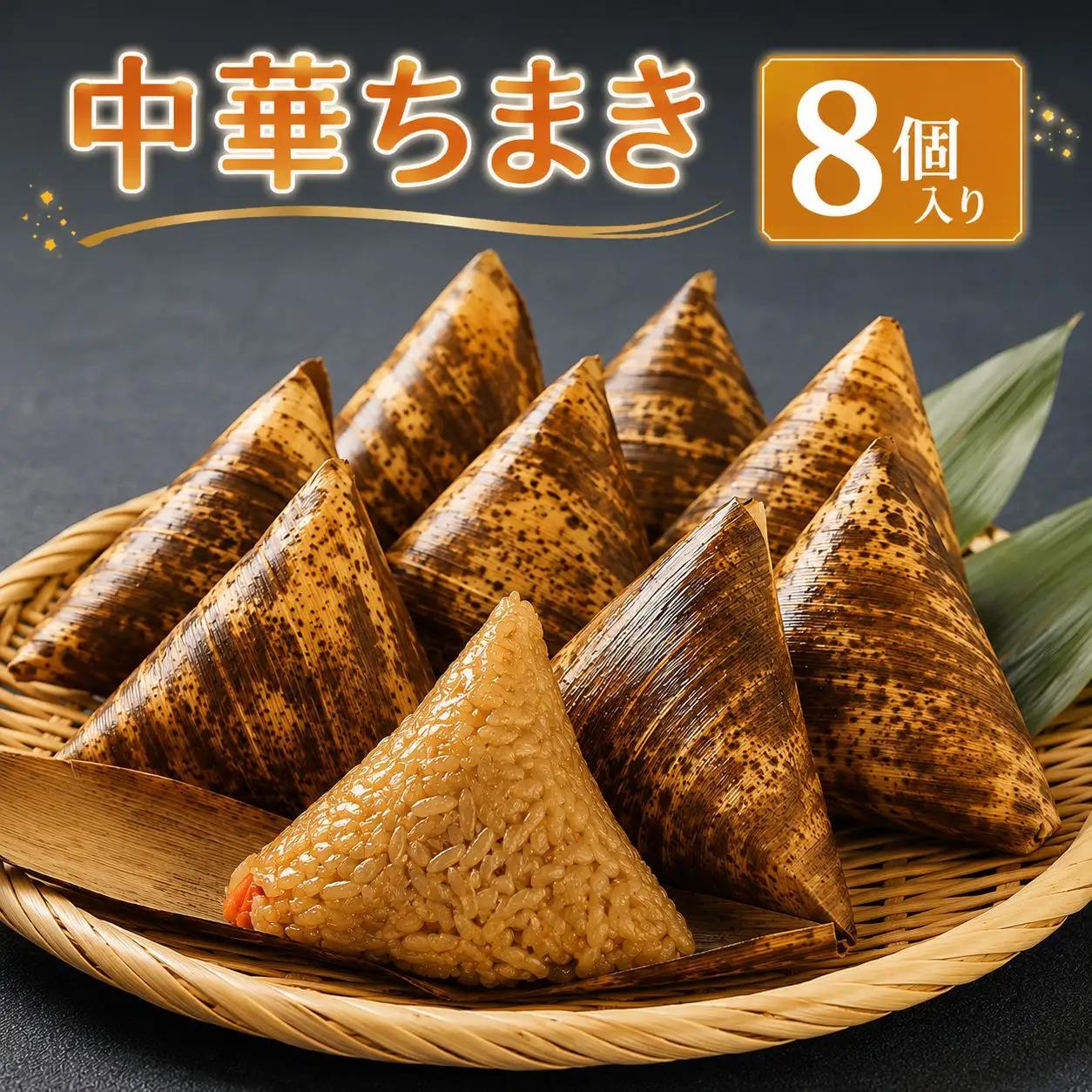 中華ちまき 8個入り(1個80g) | お米 米 五目ご飯 おこわ 炊き込みご飯 釜飯 惣菜 ちまき 中華 中華おこわ もち米 おにぎり 冷凍食品 冷凍おにぎり 大分県 中津市