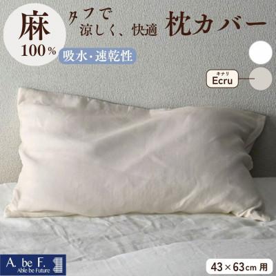 ふるさと納税 亀岡市 《京都金桝》枕カバー 43×63cm用 キナリ 麻(リネン)100%|ビアンカ