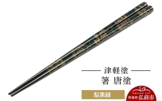【寄附金額見直しました】津軽塗 箸 唐塗／梨黒緑  伝統工芸 漆器 青森 おしゃれ お祝い テーブルウェア 食器 カトラリー