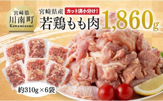 【令和7年12月発送】【小分け】宮崎県産若鶏もも肉1.86kg（310g×6袋）　鶏肉[C06910r712]