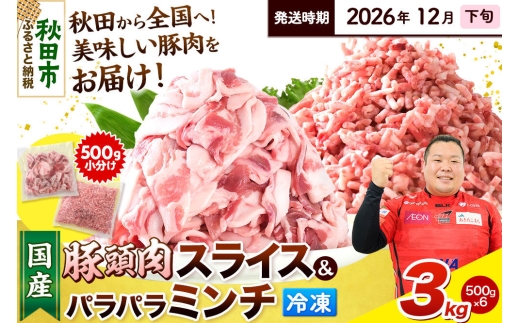 【2026年12月下旬発送】豚頭肉 スライス＆ミンチセット 各1.5kg 合計3kg（スライス 500g×3袋、ミンチ 500g×3袋）豚肉 冷凍 [小分け 挽肉 豚カシラ 豚かしら 松田畜産 国産 ぶた肉 とんとう]