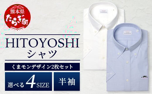 HITOYOSHIシャツ くまモン 半袖 2枚セット 白 青 ボタンダウン  【LLサイズ】 110-0515-2L