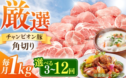【全12回定期便】ええやんさくらポーク 小林ファーム 豚肉 コロコロ切り落とし 1kg  /亀山市/小林ファーム [AMAB040]