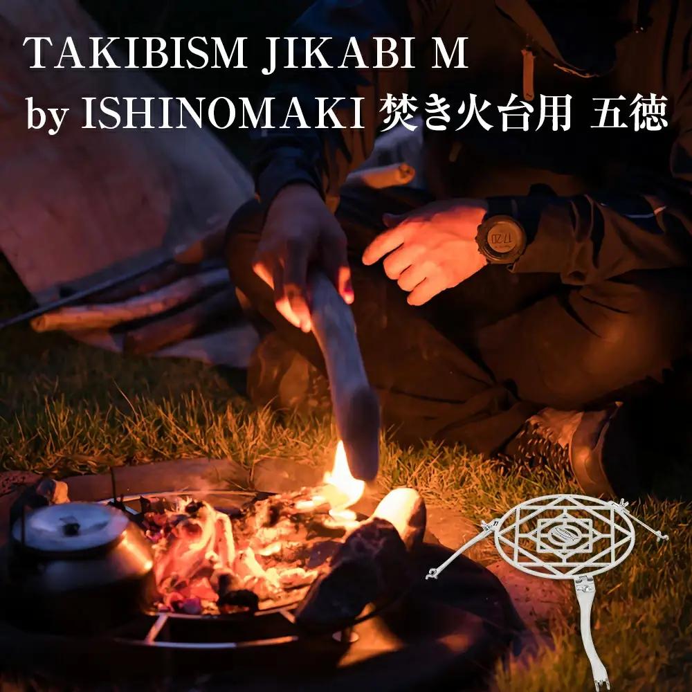 焚き火台用 五徳 for JIKABI M ISHINOMAKI(専用) キャンプ アウトドア 焚き火 調理器具 ソロキャン