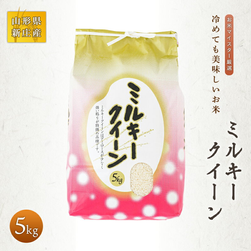 【ふるさと納税】 【令和7年産】 お米マイスター厳選 新庄産米 ミルキークイーン（精米）5kg 米 お米 おこめ 山形県 新庄市 F3S-2762