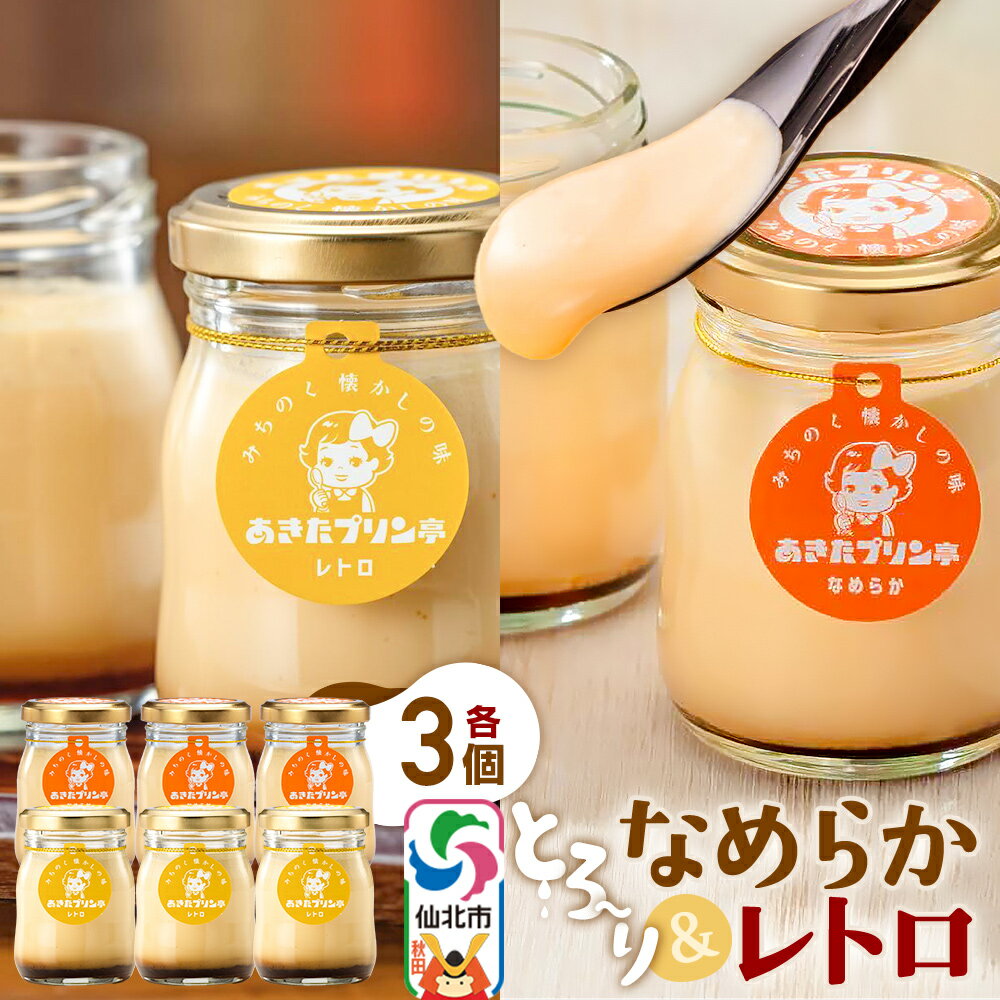 【ふるさと納税】＜お歳暮 冬ギフト＞あきたプリン亭 食べ比べ！なめらか＆レトロプリンセット 各3個 計6個入り