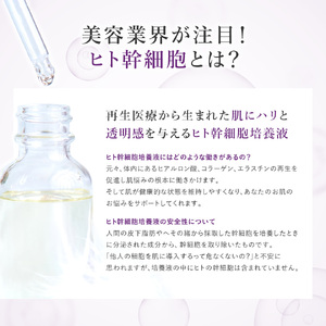 化粧品 ヒト幹細胞美容液 20ml×1本 [BRDH004]