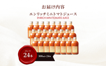 エンリッチミニトマトジュース　300ml×24本 OSMN018