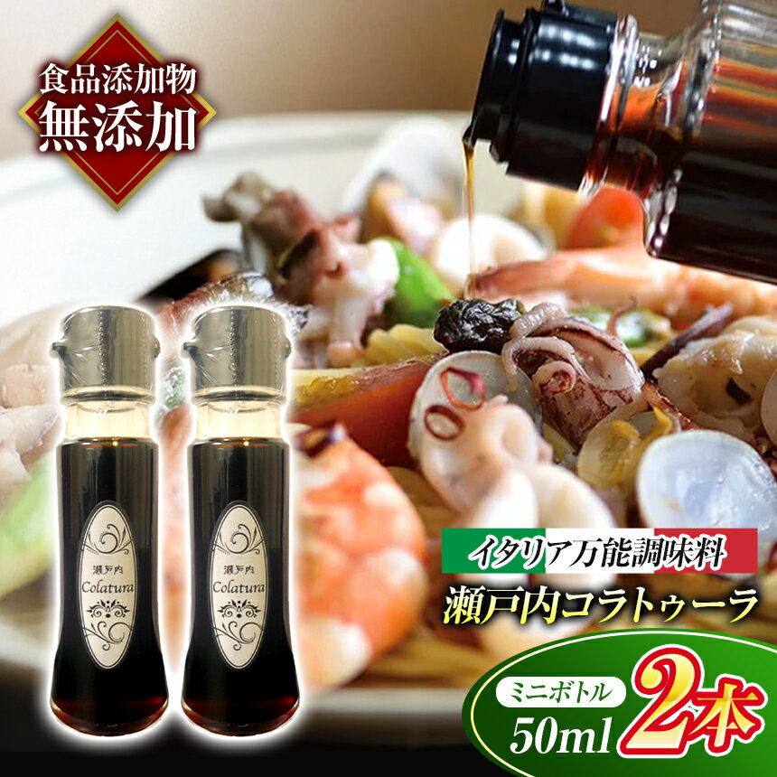 【ふるさと納税】【 魚醤 】 瀬戸内 コラトゥーラ ミニボトル ( 50ml ) × 2本 〜 イタリア 南部 伝統 の 調味料 を再現〜 ≪ 配達日指定可能 ≫ ≪ 着日指定可能 ≫ ≪ 配達日時指定可能 ≫ | 調味料 エスニック 魚醤 イタリア 伝統 瀬戸内 万能 山口県 平生町