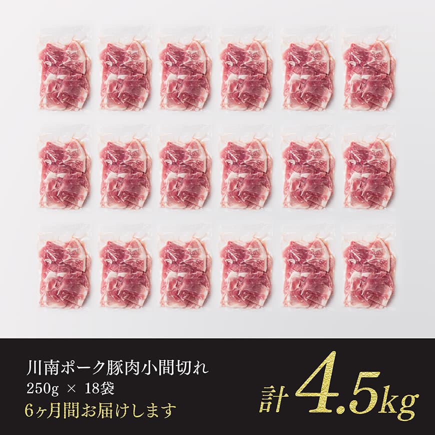 【6ヶ月定期便】宮崎県産豚肉 川南ポーク小間切れ4.5kg(250g×18パック) 【 川南町産 豚肉 肉 切り落とし 小分け 定期便 送料無料 】 [B05001t6]