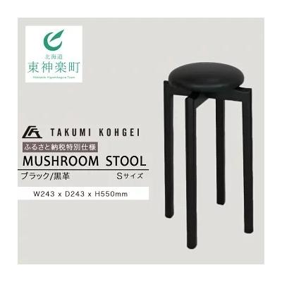 ふるさと納税 東神楽町 【匠工芸】ふるさと納税特別仕様 マッシュルームスツール(ブラック)Sサイズ
