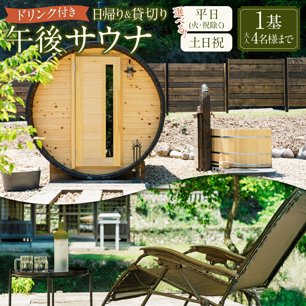 【ふるさと納税】【レビューキャンペーン対象商品】＜選べるプラン＞日帰り 貸切り 午後サウナ＆ドリンク 平日（月、水～金、但し祝日を除く）・休日（土、日、祝日） 1基/グループ 大人4名様まで（5名様以上は別料金） | つづやビレッジ サウナ バレルサウナ 送料無料