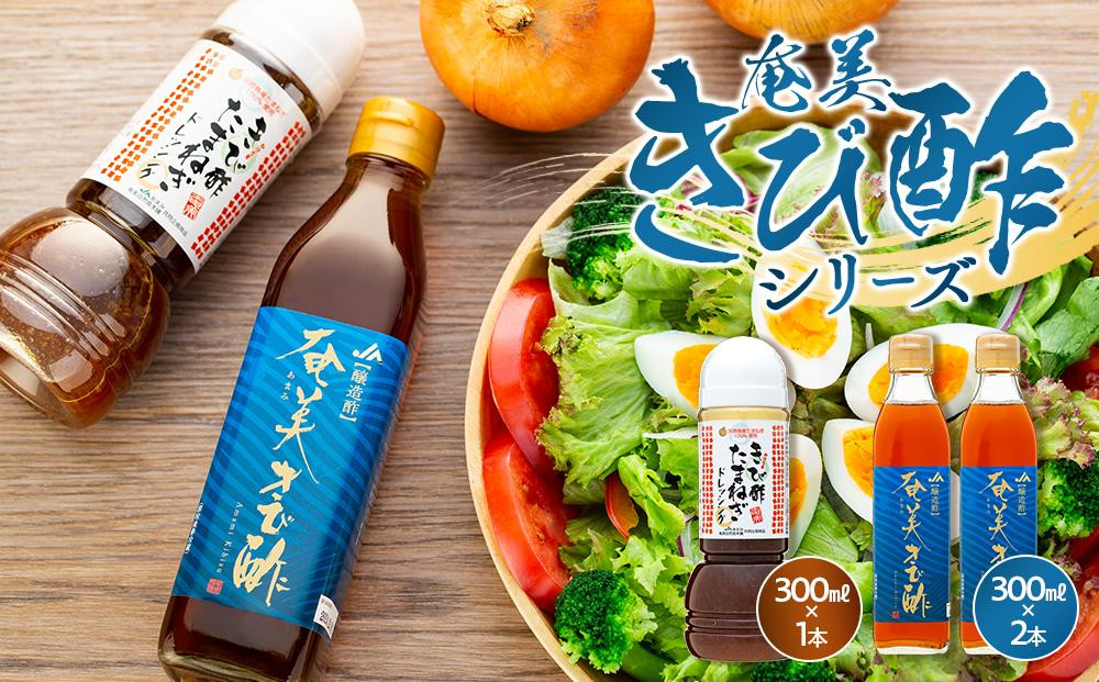 
奄美きび酢シリーズ 計3本セット（奄美きび酢 300ml×2本・きび酢たまねぎドレッシング 300ml×1本）
