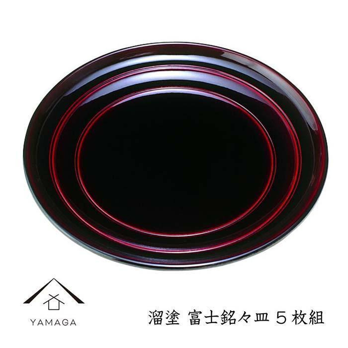 
            溜 富士銘々皿 (5枚組）【YG270】
          