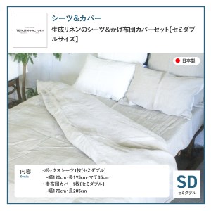 自然素材100％ 高品質 リネン 生成り シーツ＆掛け布団カバーセット【セミダブル】 寝具