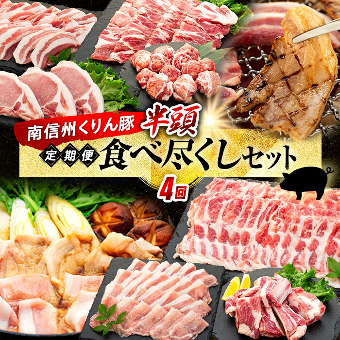 【ふるさと納税】Y09 南信州くりん豚 半頭食べ尽くしセット 豚肉 焼肉 すき焼き しゃぶしゃぶ くりん豚 スキンパック 19200g 19.2kg 4回発送 定期便 喬木村
