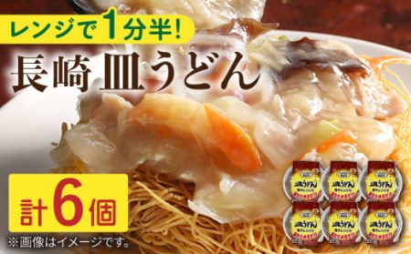 レンジで3分！長崎 皿うどん 6個入〈常温保管可〉 / 長崎 皿うどん 至高皿うどん 絶品皿うどん お手軽 海鮮皿うどん 人気皿うどん 具材付き皿うどん  レトルト皿うどん お手軽皿うどん 簡単ちゃん