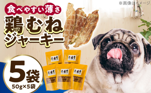 わんこのおやつ（犬）無添加手づくり 鶏むねジャーキー5袋 糸島市 / mogmog factory [AXO001] 10000円 1万円 1万円以下 ペット おやつ