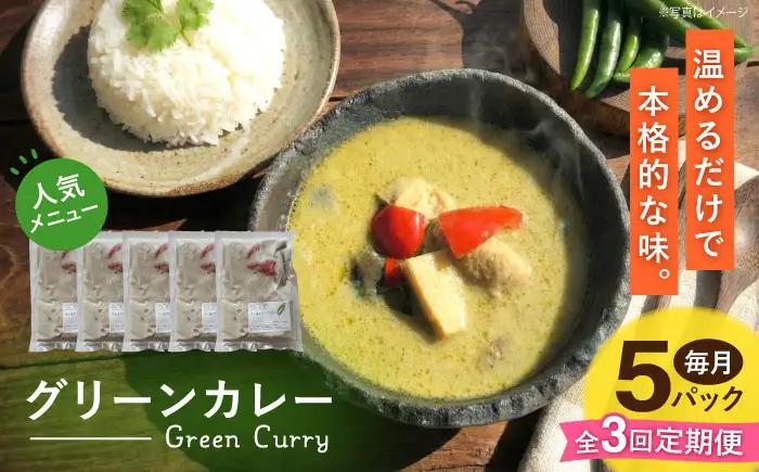 【全3回定期便】グリーンカレー 約180g×5パック 計900ｇセット 【SOUP LAB】[AYAK014]