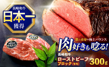 長崎和牛 モモブロック肉(ローストビーフ用) 約300g【株式会社 黒牛】[OCE025] / ローストビーフローストビーフローストビーフローストビーフローストビーフローストビーフ